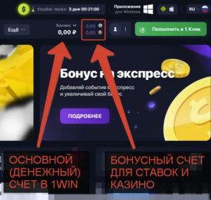 Как переключиться на бонусный счет в 1win